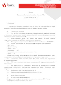 29.09.2014 Каменск-Шахтинский - Передвижной мусорный контейнер 770 л