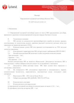 01.01.2024 Каменск-Шахтинский - Передвижной мусорный контейнер 240 л